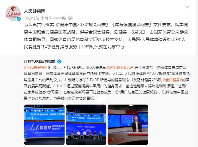 智能健身鏡能否成為全民健身的“貼心教練”？——從FITURE亮相人民網活動現場談起